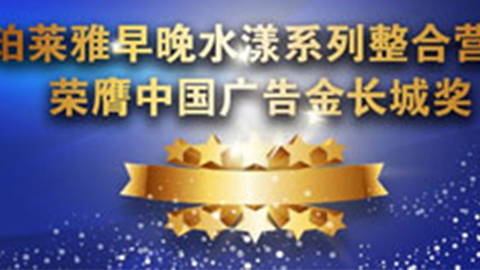 AG大厅早晚水漾系列荣膺2014中国广告长城奖