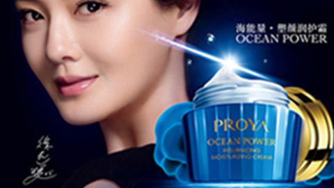 PROYAAG大厅海能量•塑颜系列璀璨登场