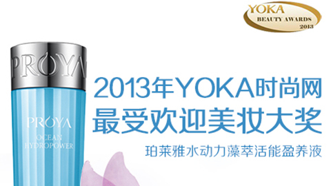 AG大厅水动力藻萃活能盈养液获YOKA2013年度美妆大奖